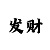 彩吧网排三试机号查询